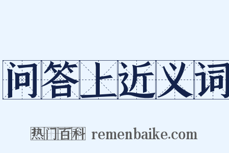 问答上近义词是什么意思的图片